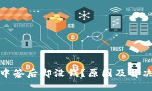 数字钱包中签后却没钱？原因及解决方案详解