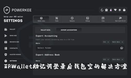 TPWallet助记词登录后钱包空的解决方案