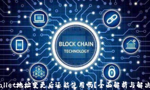 
TPWallet地址变更后还能使用吗？全面解析与解决方案