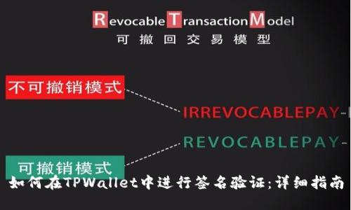 如何在TPWallet中进行签名验证：详细指南