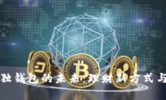 数字人民币单独钱包的未来：理财新方