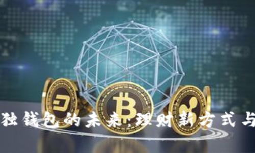 数字人民币单独钱包的未来：理财新方式与使用场景解析