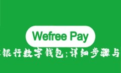 如何注销建设银行数字钱包：详细步骤