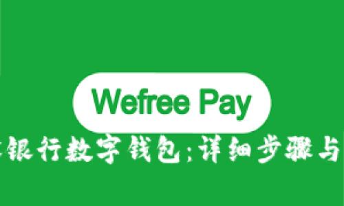 如何注销建设银行数字钱包：详细步骤与常见问题解答