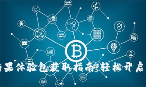 TPWallet糖果体验包获取指南：轻松开启区块链世界