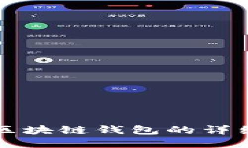 如何搭建区块链钱包的详细步骤指南