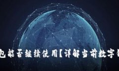 TP钱包和IM钱包能否继续使用？详解当前数字钱包