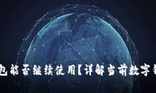 TP钱包和IM钱包能否继续使用？详解当前数字钱包的使用状态