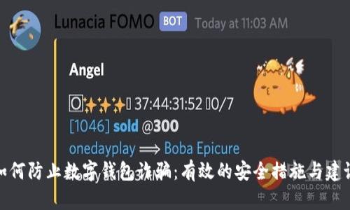 如何防止数字钱包诈骗：有效的安全措施与建议