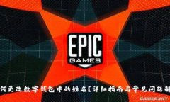 如何更改数字钱包中的姓名？详细指南