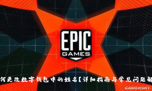 如何更改数字钱包中的姓名？详细指南与常见问题解答