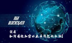 优质  如何有效加密以太币钱包的私钥