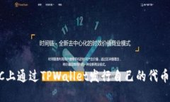 如何在BSC上通过TPWallet发行自己的代币：详细教程