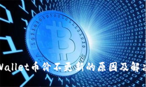 : TPWallet币价不更新的原因及解决方案