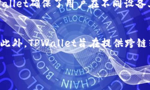 TPWallet的背后：老板及其团队全解析
TPWallet, 数字钱包, 区块链技术, 加密货币/guanjianci

TPWallet简介
TPWallet是一款多功能的数字钱包，专注于支持多种加密货币的存储与管理。作为区块链技术的一部分，数字钱包的出现为人们提供了一种便捷的方式，以便存储、发送和接收虚拟货币。TPWallet致力于为用户提供安全、方便和高效的服务。除了基本的资产管理功能，TPWallet还集成了DApp（去中心化应用）平台，允许用户无需离开钱包即可体验各种区块链应用。

TPWallet的创始人与团队
TPWallet的创建并非来自某个单一的个人，而是一个由多位行业专家和技术人员组成的团队。他们在区块链技术、金融科技和软件开发等领域都有着丰富的经验。具体的老板或创始人的身份信息并不容易获得，因为许多区块链项目都有着去中心化特质，创始人的揭露程度往往取决于项目的运营模式和法律要求。通常在加密货币领域，一个成功的项目会背后支持着一个强大的团队，而不仅仅是依靠一个领导者。

TPWallet的运营模式
TPWallet的运营模式主要集中在用户友好的界面设计和安全性上。用户能够通过简单的方式创建、管理他们的数字资产。此外，TPWallet与多个区块链技术生态系统合作，通过提供API服务，使得开发者能更方便地集成他们的应用。此外，TPWallet还致力于不断更新其安全机制，以抵御日益增长的黑客攻击风险。随着用户需求的不断演变，TPWallet团队也在不断更新其功能，以满足市场的变化。

TPWallet的市场竞争力
在数字钱包市场，TPWallet面临着许多竞争者，像是Coinbase、Blockchain.info和Trust Wallet等其他知名钱包。然而，TPWallet通过其高度的用户体验、强大的安全措施和灵活的资产支持策略赢得了一部分用户的青睐。其团队始终在研究用户反馈，并根据市场需求快速调整策略，为用户提供更具竞争力的服务。

未来展望
展望未来，TPWallet计划在功能扩展和用户体验方面进一步提升。团队希望能在多个区块链平台之间架起桥梁，促进不同数字资产之间的无缝转移。此外，TPWallet也在探索与DeFi（去中心化金融）领域的合作，以便提供更全面的金融服务。同时，保障用户资产安全和隐私也是TPWallet在发展过程中始终保持的核心目标。

用户常见问题
在用户对TPWallet的了解中，许多问题常常浮现。这部分将总结六个最常见的问题，并详细分析每个问题。

问题一：TPWallet的资产安全性如何？
TPWallet十分重视用户资产的安全性，因此它采用了多项安全措施来保障用户的数字资产。首先，TPWallet使用了高强度的加密算法，所有的用户数据在传输和存储过程中都经过了严格的加密处理。其次，TPWallet还支持冷钱包存储，这是一种将资产存储在与互联网隔离的硬件设备中的方法，极大地降低了黑客攻击的风险。此外，TPWallet团队定期进行安全审计，及时发现和修复潜在的漏洞。用户在使用TPWallet时，也被建议开启双重身份验证，这对提升账户的安全性非常有帮助。

问题二：如何在TPWallet中添加新的加密货币？
用户可以在TPWallet中轻松添加新的加密货币。TPWallet支持多种资产，而添加过程通常只需几个简单的步骤。首先，用户需要在应用内找到“添加资产”选项，随后会看到一个可供选择的加密货币列表。用户只需选择想要添加的资产并确认。完成这一过程后，新添加的加密货币便出现在用户的资产列表中。但是，值得注意的是，TPWallet团队会定期审核新资产的合规性，以保障用户的投资安全。

问题三：TPWallet的交易费用如何？
TPWallet的交易费用是如何计算的，通常取决于网络费用和钱包的政策。用户在发送或接收加密货币时，可能需要支付一定的手续费，这笔费用是为了支付区块链网络上的交易费用。TPWallet会根据网络的拥堵程度即时调整手续费，用户在进行转账时可以选择不同的手续费，以便加快或延迟交易的确认速度。总体而言，TPWallet的手续费相对市场其他钱包是比较合理的，并且在透明度方面也做得不错，用户在发起交易前都会看到具体的费用明细。

问题四：TPWallet的客户服务如何？
TPWallet提供良好的客户服务，旨在帮助用户解决在使用过程中的各种问题。用户可以通过其官方网站或应用内的帮助中心找到常见问题的解答。此外，TPWallet还提供邮件支持，用户可以向客服团队发送询问，通常会在1-2个工作日内收到回复。为了提升用户体验，TPWallet团队不断更新FAQ内容，确保用户能快速找到所需信息。根据用户反馈，TPWallet的客户服务响应及时，解决问题的效率较高。

问题五：TPWallet支持哪些平台？
TPWallet支持多个主要平台，包括iOS和Android。这使得用户可以在移动设备上方便地管理他们的数字资产。此外，TPWallet还提供Web版本，用户可以通过浏览器访问钱包，进行资产管理、转账和交易。由于支持跨平台使用，TPWallet确保了用户在不同设备上都能顺利体验产品的各项功能。团队还计划在未来推出桌面版本，以便进一步便利用户。

问题六：TPWallet的未来发展方向是什么？
TPWallet未来的发展方向将重点集中在用户体验和功能扩展上。团队计划与更多区块链平台合作，以增加支持的资产数量。同时，TPWallet也在探索DeFi和NFT（非同质化代币）领域的集成，这可以帮助用户实现更多的金融服务。此外，TPWallet旨在提供跨链转账服务，促进不同资产的流动性。为了保持市场竞争力，TPWallet不断进行技术创新，并重视用户的需求和反馈，这将是未来发展成功的关键。

通过以上的分析，我们可以对TPWallet有一个较为全面的认识。从其安全性、用户体验到成长潜力等方面都展示了该平台的优势，同时也指出了用户在使用过程中可能遇到的问题和解决方案。