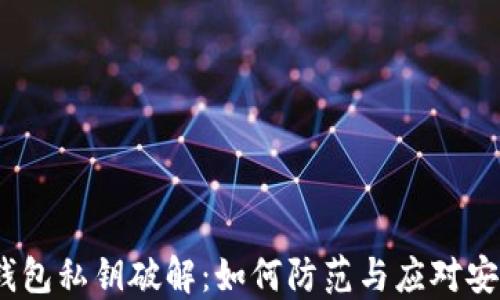 
 数字钱包私钥破解：如何防范与应对安全风险
