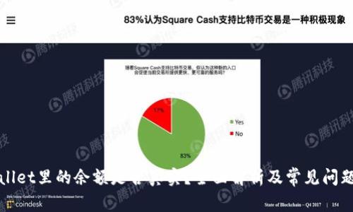 TPWallet里的余额是否真实？全面解析及常见问题解答