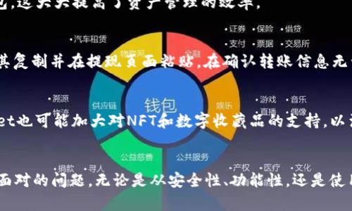   TPWallet与火币生态链的深度解析：如何使用TPWallet管理火币生态链资产？ / 

 guanjianci TPWallet, 火币生态链, 数字钱包, 加密货币 /guanjianci 

引言
TPWallet 是一个功能强大的数字钱包，专为加密货币用户设计，支持多种区块链资产管理。它的用户友好界面和强大的安全性吸引了许多投资者。而火币生态链是火币交易所推出的一条公链，旨在为开发者提供一个高效、安全的区块链平台，支持各种去中心化应用（DApps）。那么，TPWallet 是否支持火币生态链及其相关资产的管理？本文将深入探讨这个问题并提供全面的解答。

TPWallet概览
TPWallet是一个多链数字钱包，允许用户在一处管理不同区块链资产。最初，TPWallet主要专注于以太坊和其ERC-20代币的支持，但随着多链时代的来临，其逐步扩展了对其他区块链的支持，包括波场、EOS以及火币生态链。TPWallet 的特点包括极高的安全性、灵活性以及多样化的功能，如资产交易、质押、借贷等，为用户提供了方便的资产管理体验。

火币生态链的背景
火币生态链（Heco Chain）是火币集团推出的一条公链，旨在通过高效的性能和低廉的交易费用，支持去中心化应用的开发。火币生态链秉承“开放、共享、包容”的理念，吸引了大量的项目和开发者参与其中。其生态系统的不断完善和扩展，为用户提供了丰富的应用场景和资产选择，这也使得相关资产的管理需求不断增加。

TPWallet是否支持火币生态链
根据最新的信息，TPWallet 完全支持火币生态链的各类资产管理。这意味着用户可以方便地在 TPWallet 中存储、交易和管理火币生态链上的代币，如HT（火币Token）等。这种整合不仅提升了TPWallet的功能性，也为用户提供了便捷的一站式管理体验。用户只需通过简单的操作，即可将火币生态链上的资产导入TPWallet，实现随时随地的资产自由管理。

如何使用TPWallet管理火币生态链资产
使用TPWallet管理火币生态链资产非常简单。首先，用户需要下载并安装TPWallet应用，无论是移动端还是桌面端都是可用的。安装完成后，用户需要注册一个新账户或使用现有账户登录。接着，可以通过钱包的“添加资产”功能，选择火币生态链相关的代币进行导入。用户只需输入合适的合约地址，TPWallet将会自动识别并显示相应的资产信息。接下来，用户就可以随意进行交易、充值、提现等操作。

常见问题详解

问题一：TPWallet的安全性如何？
在选择数字钱包时，安全性是用户最关心的问题之一。TPWallet采用了多重加密和备份机制，以保护用户的资产安全。首先，TPWallet使用先进的加密算法确保私钥的安全存储，用户的私钥始终保存在本地，不会上传到服务器。此外，TPWallet还支持生物识别技术（如指纹识别）来加强登录安全，确保只有账户拥有者可以访问账号。

问题二：火币生态链的特点有哪些？
火币生态链以其高性能和低交易费用而闻名。首先，火币生态链的TPS（每秒交易量）非常高，能够满足大规模用户的需求。其次，火币生态链支持智能合约功能，允许开发者构建去中心化应用。此外，火币生态链的社区也相对活跃，有众多的项目在该平台上进行开发，为用户提供丰富的资产选择和应用场景。

问题三：如何选择合适的数字钱包？
选择合适的数字钱包需要考虑多个因素，包括安全性、易用性、支持的资产种类和功能等。用户在选择时可以先确认钱包是否支持自己需要管理的资产，接着可以查看社区反馈和评价，了解其安全机制及用户体验。TPWallet因其多链支持和易用性，适合对火币生态链用户进行管理。

问题四：TPWallet是否支持多种链的资产管理？
是的，TPWallet是一个多链钱包，支持包括火币生态链、以太坊、波场等在内的多条公链及其相关资产管理。用户可以在同一个钱包中轻松管理不同链的资产，而无需下载多个钱包，这大大提高了资产管理的效率。

问题五：如何向TPWallet转账火币生态链资产？
向TPWallet转账火币生态链资产的步骤相对简单。用户只需在火币交易所或其他平台将资产提取至TPWallet的地址。用户需在TPWallet中找到自己的火币生态链钱包地址，将其复制并在提现页面粘贴。在确认转账信息无误后，就可以完成转账。此外，用户可关注网络状态，确保转账顺利进行。

问题六：TPWallet未来的发展方向是什么？
TPWallet在不断扩展其功能和提升用户体验方面不遗余力。未来，TPWallet可能会进一步增强其对DeFi项目的支持，例如集成更多的去中心化交易所、借贷平台等。此外，TPWallet也可能加大对NFT和数字收藏品的支持，以满足市场不断变化的需求。通过不断的创新和技术升级，TPWallet将致力于为用户提供更加完美的资产管理体验。

总结
综上所述，TPWallet不仅支持火币生态链的资产管理，还为用户提供了便捷的操作体验和安全保障。在数字资产管理日益重要的今天，选择一款合适的钱包成为每个投资者必须面对的问题。无论是从安全性、功能性，还是使用便捷性来看，TPWallet都是一个值得推荐的选择。希望通过本文的分析，能帮助更多用户理解TPWallet与火币生态链之间的关系，以及如何更好地管理自己的数字资产。

