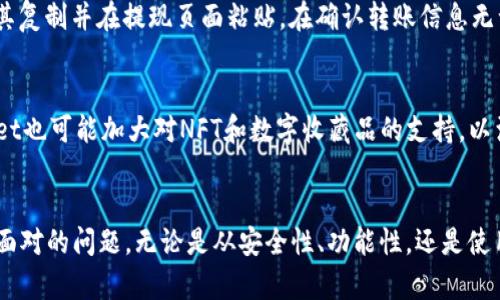   TPWallet与火币生态链的深度解析：如何使用TPWallet管理火币生态链资产？ / 

 guanjianci TPWallet, 火币生态链, 数字钱包, 加密货币 /guanjianci 

引言
TPWallet 是一个功能强大的数字钱包，专为加密货币用户设计，支持多种区块链资产管理。它的用户友好界面和强大的安全性吸引了许多投资者。而火币生态链是火币交易所推出的一条公链，旨在为开发者提供一个高效、安全的区块链平台，支持各种去中心化应用（DApps）。那么，TPWallet 是否支持火币生态链及其相关资产的管理？本文将深入探讨这个问题并提供全面的解答。

TPWallet概览
TPWallet是一个多链数字钱包，允许用户在一处管理不同区块链资产。最初，TPWallet主要专注于以太坊和其ERC-20代币的支持，但随着多链时代的来临，其逐步扩展了对其他区块链的支持，包括波场、EOS以及火币生态链。TPWallet 的特点包括极高的安全性、灵活性以及多样化的功能，如资产交易、质押、借贷等，为用户提供了方便的资产管理体验。

火币生态链的背景
火币生态链（Heco Chain）是火币集团推出的一条公链，旨在通过高效的性能和低廉的交易费用，支持去中心化应用的开发。火币生态链秉承“开放、共享、包容”的理念，吸引了大量的项目和开发者参与其中。其生态系统的不断完善和扩展，为用户提供了丰富的应用场景和资产选择，这也使得相关资产的管理需求不断增加。

TPWallet是否支持火币生态链
根据最新的信息，TPWallet 完全支持火币生态链的各类资产管理。这意味着用户可以方便地在 TPWallet 中存储、交易和管理火币生态链上的代币，如HT（火币Token）等。这种整合不仅提升了TPWallet的功能性，也为用户提供了便捷的一站式管理体验。用户只需通过简单的操作，即可将火币生态链上的资产导入TPWallet，实现随时随地的资产自由管理。

如何使用TPWallet管理火币生态链资产
使用TPWallet管理火币生态链资产非常简单。首先，用户需要下载并安装TPWallet应用，无论是移动端还是桌面端都是可用的。安装完成后，用户需要注册一个新账户或使用现有账户登录。接着，可以通过钱包的“添加资产”功能，选择火币生态链相关的代币进行导入。用户只需输入合适的合约地址，TPWallet将会自动识别并显示相应的资产信息。接下来，用户就可以随意进行交易、充值、提现等操作。

常见问题详解

问题一：TPWallet的安全性如何？
在选择数字钱包时，安全性是用户最关心的问题之一。TPWallet采用了多重加密和备份机制，以保护用户的资产安全。首先，TPWallet使用先进的加密算法确保私钥的安全存储，用户的私钥始终保存在本地，不会上传到服务器。此外，TPWallet还支持生物识别技术（如指纹识别）来加强登录安全，确保只有账户拥有者可以访问账号。

问题二：火币生态链的特点有哪些？
火币生态链以其高性能和低交易费用而闻名。首先，火币生态链的TPS（每秒交易量）非常高，能够满足大规模用户的需求。其次，火币生态链支持智能合约功能，允许开发者构建去中心化应用。此外，火币生态链的社区也相对活跃，有众多的项目在该平台上进行开发，为用户提供丰富的资产选择和应用场景。

问题三：如何选择合适的数字钱包？
选择合适的数字钱包需要考虑多个因素，包括安全性、易用性、支持的资产种类和功能等。用户在选择时可以先确认钱包是否支持自己需要管理的资产，接着可以查看社区反馈和评价，了解其安全机制及用户体验。TPWallet因其多链支持和易用性，适合对火币生态链用户进行管理。

问题四：TPWallet是否支持多种链的资产管理？
是的，TPWallet是一个多链钱包，支持包括火币生态链、以太坊、波场等在内的多条公链及其相关资产管理。用户可以在同一个钱包中轻松管理不同链的资产，而无需下载多个钱包，这大大提高了资产管理的效率。

问题五：如何向TPWallet转账火币生态链资产？
向TPWallet转账火币生态链资产的步骤相对简单。用户只需在火币交易所或其他平台将资产提取至TPWallet的地址。用户需在TPWallet中找到自己的火币生态链钱包地址，将其复制并在提现页面粘贴。在确认转账信息无误后，就可以完成转账。此外，用户可关注网络状态，确保转账顺利进行。

问题六：TPWallet未来的发展方向是什么？
TPWallet在不断扩展其功能和提升用户体验方面不遗余力。未来，TPWallet可能会进一步增强其对DeFi项目的支持，例如集成更多的去中心化交易所、借贷平台等。此外，TPWallet也可能加大对NFT和数字收藏品的支持，以满足市场不断变化的需求。通过不断的创新和技术升级，TPWallet将致力于为用户提供更加完美的资产管理体验。

总结
综上所述，TPWallet不仅支持火币生态链的资产管理，还为用户提供了便捷的操作体验和安全保障。在数字资产管理日益重要的今天，选择一款合适的钱包成为每个投资者必须面对的问题。无论是从安全性、功能性，还是使用便捷性来看，TPWallet都是一个值得推荐的选择。希望通过本文的分析，能帮助更多用户理解TPWallet与火币生态链之间的关系，以及如何更好地管理自己的数字资产。

