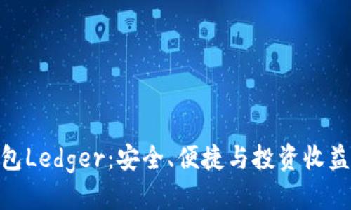 优质
数字货币钱包Ledger：安全、便捷与投资收益的完美结合