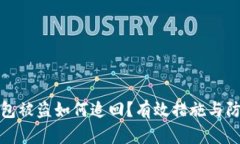 数字钱包被盗如何追回？有效措施与防