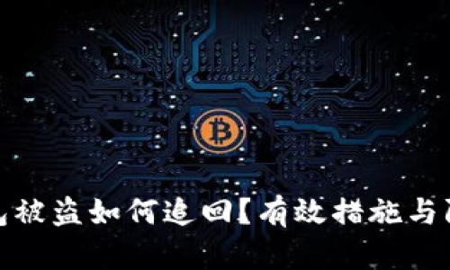 数字钱包被盗如何追回？有效措施与防范技巧