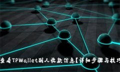 怎么查看TPWallet别人收款信息？详细步骤与技巧解