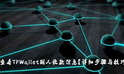 怎么查看TPWallet别人收款信息？详细步骤与技巧解析