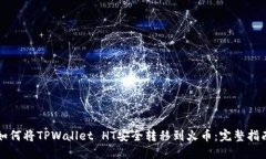 如何将TPWallet HT安全转移到火币：完整指南