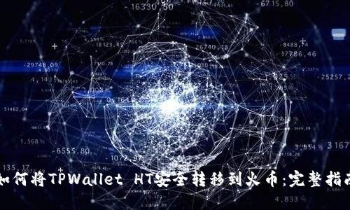 如何将TPWallet HT安全转移到火币：完整指南