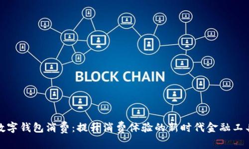 数字钱包消费：提升消费体验的新时代金融工具