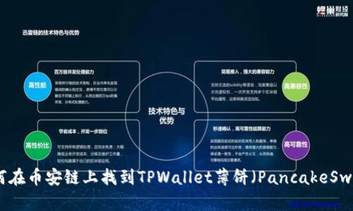 如何在币安链上找到TPWallet薄饼（PancakeSwap）
