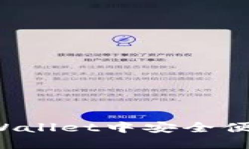 如何在TPWallet中安全便捷地转账？