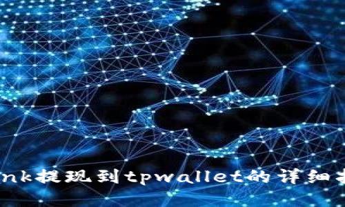 lbank提现到tpwallet的详细指南