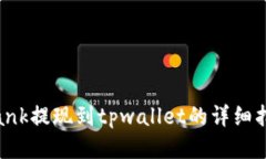 lbank提现到tpwallet的详细指南