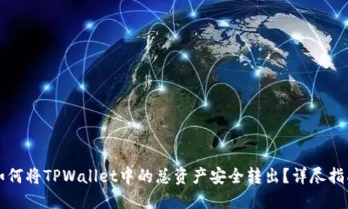 如何将TPWallet中的总资产安全转出？详尽指南
