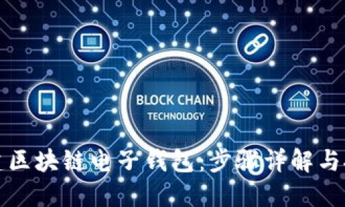 如何搭建区块链电子钱包：步骤详解与技巧分享