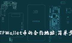 如何查询TPWallet币的合约地址：简单步骤及技巧