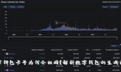 数字钱包卡号为何会相同？解析数字钱