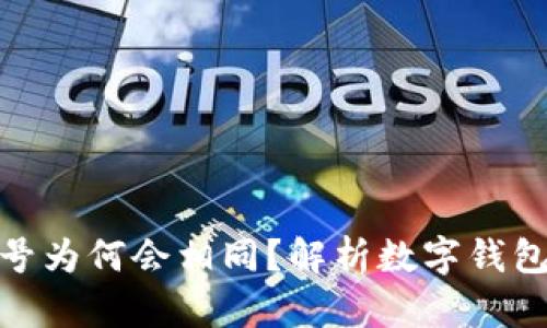 数字钱包卡号为何会相同？解析数字钱包的生成机制