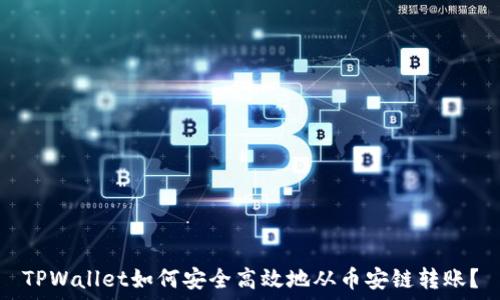   
TPWallet如何安全高效地从币安链转账？