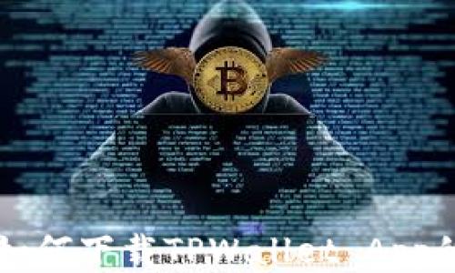 
华为手机如何下载TPWallet App的详细指南