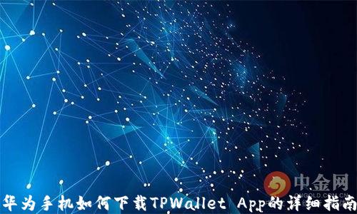 
华为手机如何下载TPWallet App的详细指南