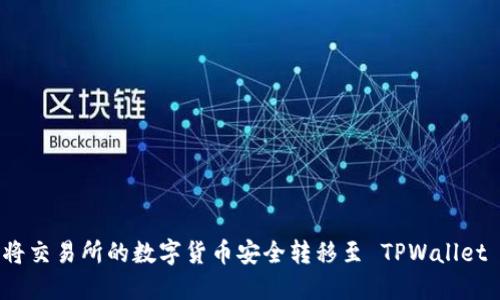 如何将交易所的数字货币安全转移至 TPWallet 教程