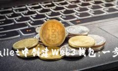 如何在TPWallet中创建Web3钱包：一步一步的指南