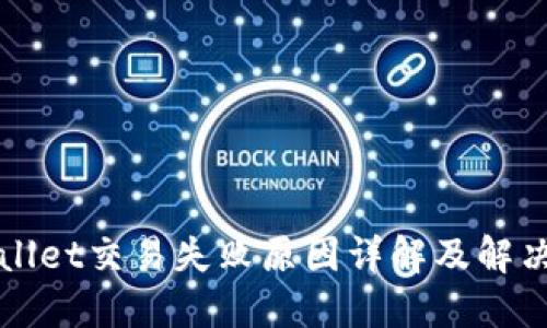 TPWallet交易失败原因详解及解决方案