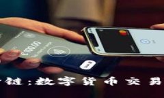 TPWallet闪兑跨链：数字货币交易的新选择与趋势