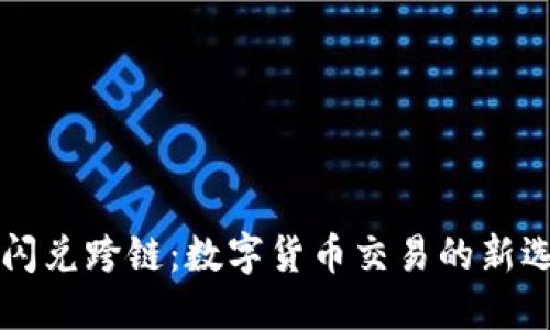 TPWallet闪兑跨链：数字货币交易的新选择与趋势