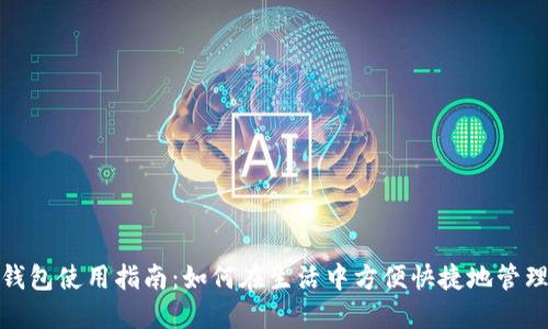 无锡数字钱包使用指南：如何在生活中方便快捷地管理您的财务