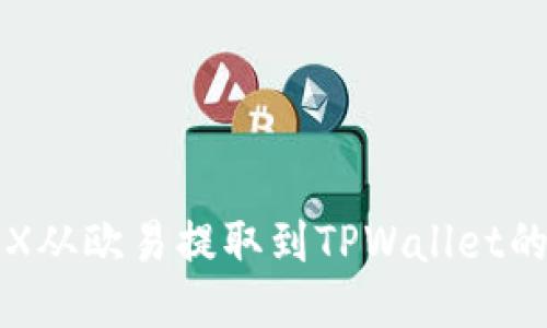 如何将TRX从欧易提取到TPWallet的详细指南
